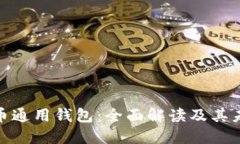 加密货币通用钱包：全面