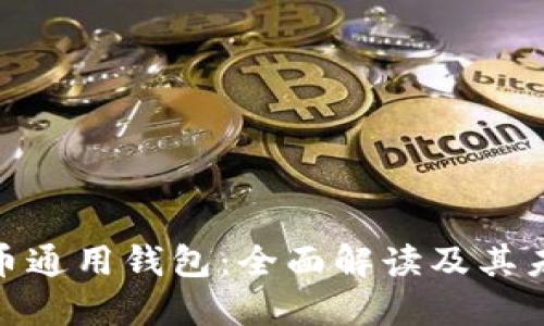 加密货币通用钱包：全面解读及其未来趋势