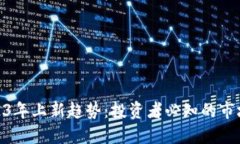 加密货币2023年上新趋势：