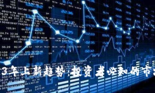 加密货币2023年上新趋势：投资者必知的市场动态与机会