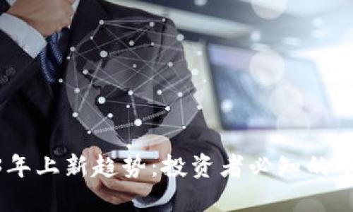 加密货币2023年上新趋势：投资者必知的市场动态与机会