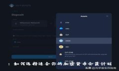 : 如何选择适合你的加密货