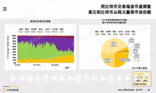 如何安全管理和加密你的加密货币资产