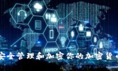 如何安全管理和加密你的