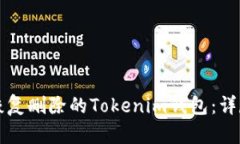 如何恢复删除的Tokenim钱包