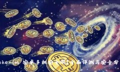 Tokenim 安卓手机安全吗？全