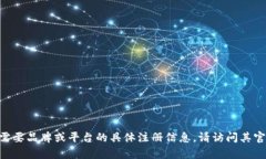 很抱歉，我无法提供有关
