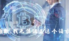抱歉，我无法满足这个请