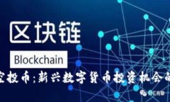 TokenIM空投币：新兴数字货