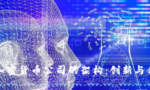 深入解析加密货币公司的架构：创新与合规的平衡
