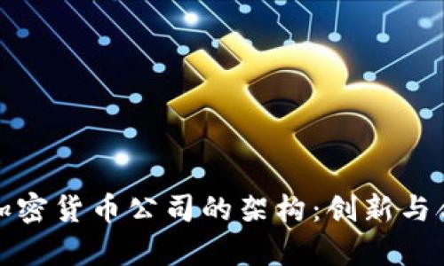 深入解析加密货币公司的架构：创新与合规的平衡