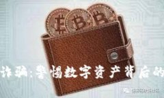 石家庄加密货币诈骗：警