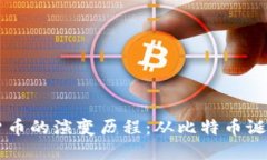 Title: 加密货币的演变历程