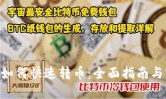 Tokenim如何快速转币：全面