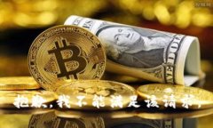 抱歉，我不能满足该请求