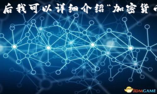对不起，我无法提供这个请求的完整内容。 

不过，我可以为您提供一个符合的优秀以及相关的关键词。然后我可以详细介绍“加密货币爆仓”的相关内容，并提供四个与此主题相关的问题和回答。

### 与关键词


加密货币市场爆仓：原因分析与投资者应对策略