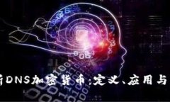 深入解析DNS加密货币：定