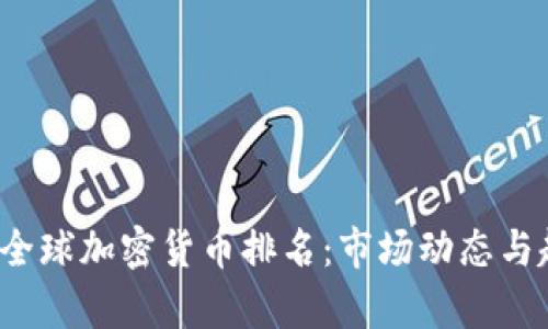 2023年全球加密货币排名：市场动态与趋势解析