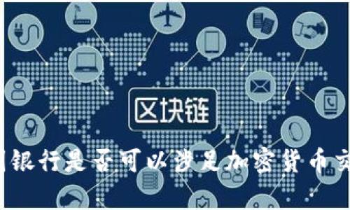 富国银行是否可以涉足加密货币交易？