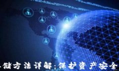 加密货币存储方法详解：