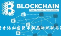 深入探讨香港加密货币骗
