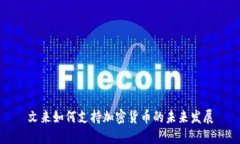 文来如何支持加密货币的