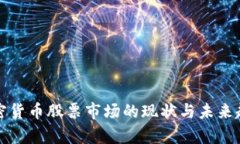 全球加密货币股票市场的