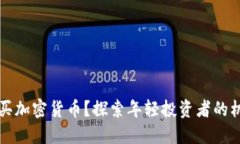 几岁可以买加密货币？探
