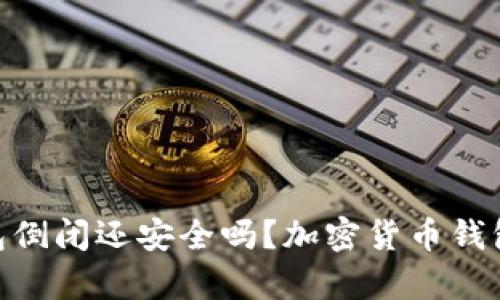 Tokenim钱包倒闭还安全吗？加密货币钱包安全性分析