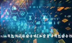 Tokenim钱包倒闭还安全吗？