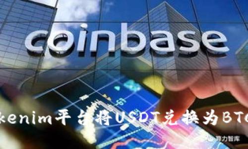 如何通过Tokenim平台将USDT兑换为BTC的详细指南