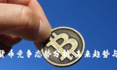 加密数字货币竞争态势分