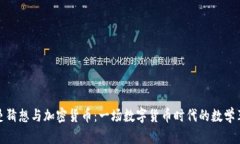 黎曼猜想与加密货币：一