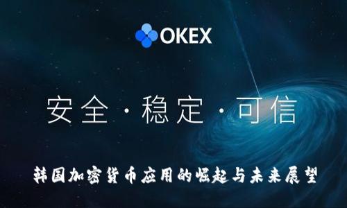 韩国加密货币应用的崛起与未来展望