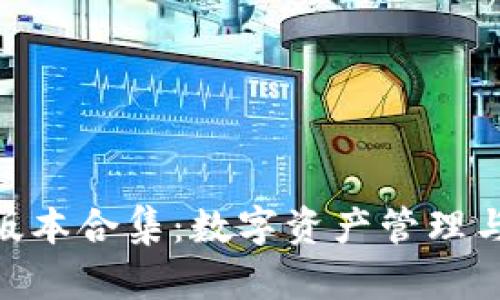 探索Tokenim版本合集：数字资产管理与投资的新纪元