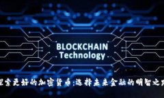 探索更好的加密货币：选