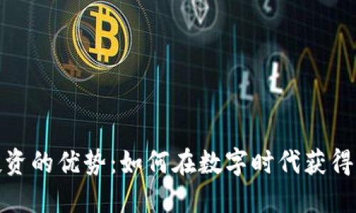 加密货币投资的优势：如何在数字时代获得更高的收益