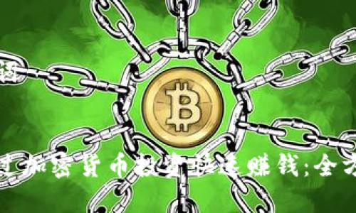 和关键词


如何通过加密货币投资快速赚钱：全方位指南