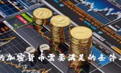 开发成功的加密货币需要