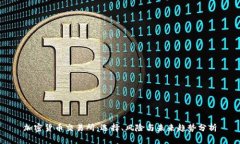 加密货币交易所：选择、
