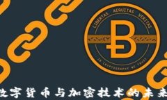 A股市场数字货币与加密技
