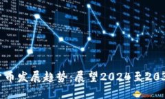 未来十年加密货币发展趋
