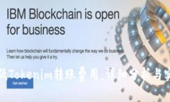 如何降低Tokenim转账费用：