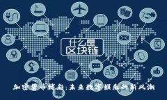 加密货币博彩：未来数字
