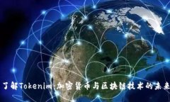 了解Tokenim：加密货币与区