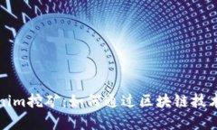 深入解析Tokenim挖矿：如何