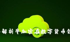 牛加密数字货币：深入解