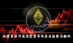 加密货币作为法定货币的