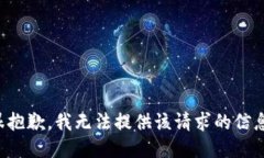 很抱歉，我无法提供该请