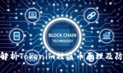 : 深入解析Tokenim被盗币原